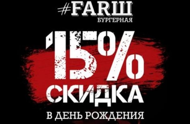 Бургерная "FARШ" дарит -15% в день рождения!