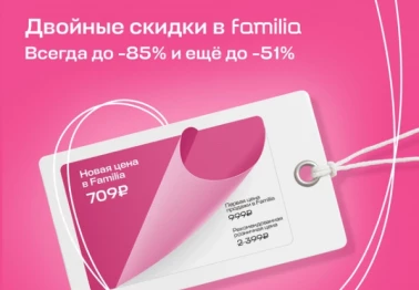 Большие скидки на распродаже в Familia