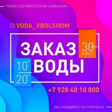 Заказ воды за 30 минут!