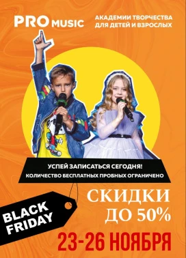 Черная пятница в PROMUSIC!
