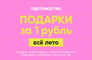 Подарки в Тортомастер