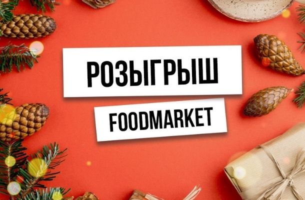 FOODMARKET дарит новогодние подарки!