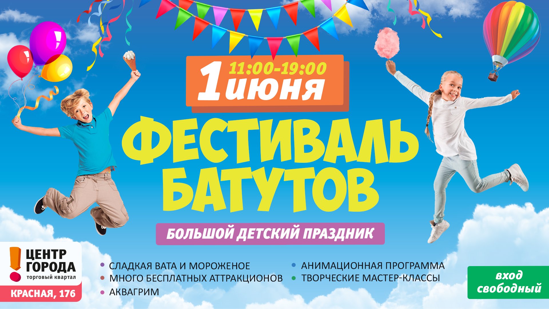 1.06 - Фестиваль батутов с бесплатными аттракционами!