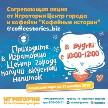 Игратория дарит напитки!