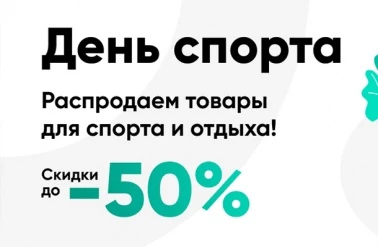 В КотоФото -50% на товары для спорта и отдыха!