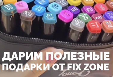 Розыгрыш подарков от Fix Zone!