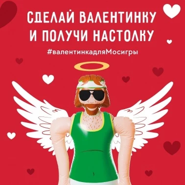 Настолка за валентинку!