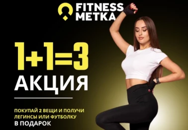 Акция 1+1=3 в Fitness Metka