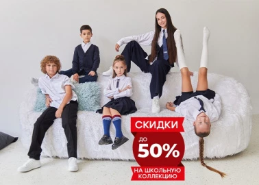 Скидки до -50% на школьную коллекцию