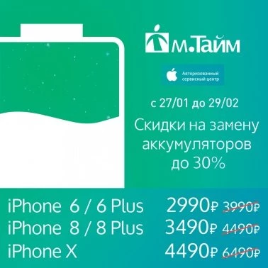До 30% на замену аккумуляторов!