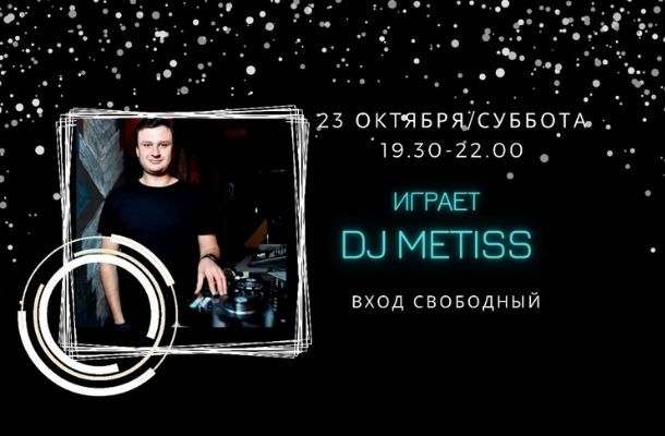 23.10 - НА СЦЕНЕ DJ METISS