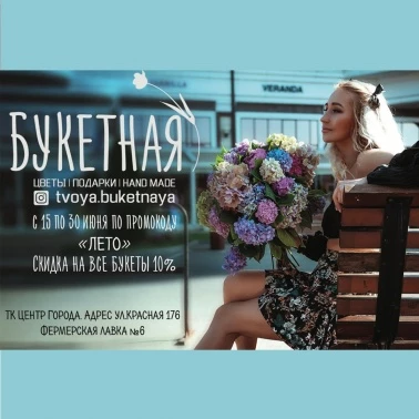 В цветочной мастерской "Букетная" -10% на все букеты!
