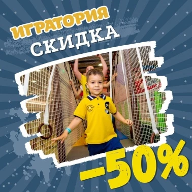 -50% на посещение Игратории!