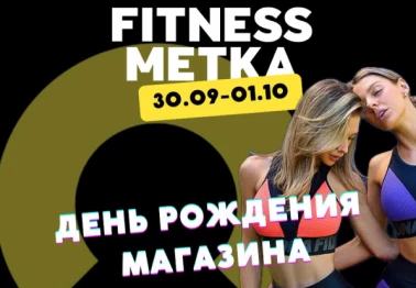 ДЕНЬ РОЖДЕНИЯ "FITNESS METKA"
