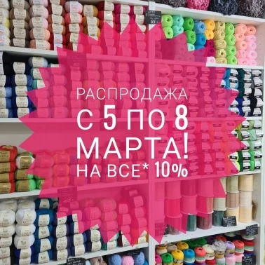-10% на всё!