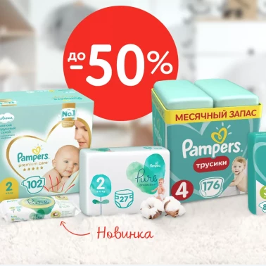 -50% на весь ассортимент Pampers!