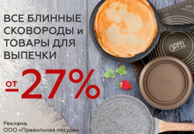 Блинные сковороды и товары для выпечки от 27% в Gipfel Home!