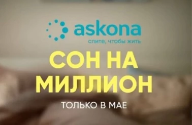 В "Askona" розыгрыш "Сон на миллион"!