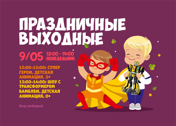9.05 - Праздничные выходные: Супер-герои и шоу с трансформером Бамблби!