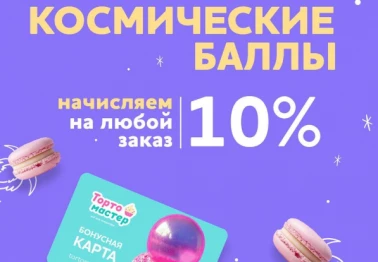 Космические баллы в Тортомастере!