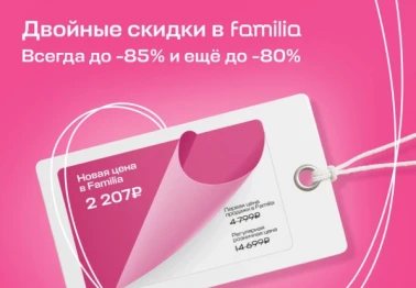 Двойные скидки в Familia!