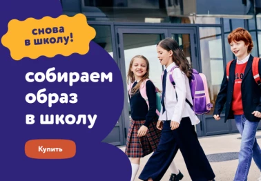 Снова в школу с детским миром!