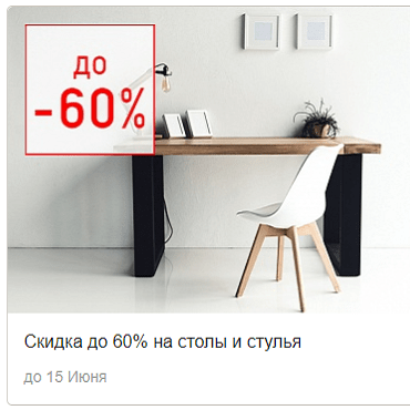 Скидка до 60% на столы и стулья