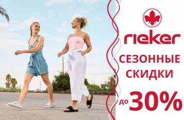 Распродажа в Rieker