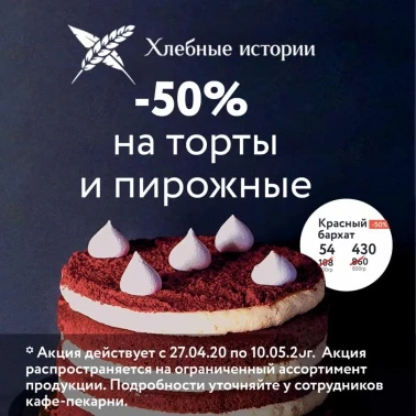 -50% на десерты!