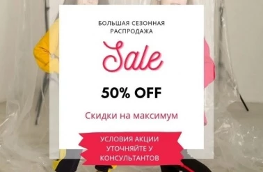 Сезонная распродажа в "Балу"!