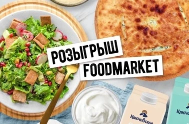 Розыгрыш подарков от FOODMARKET!