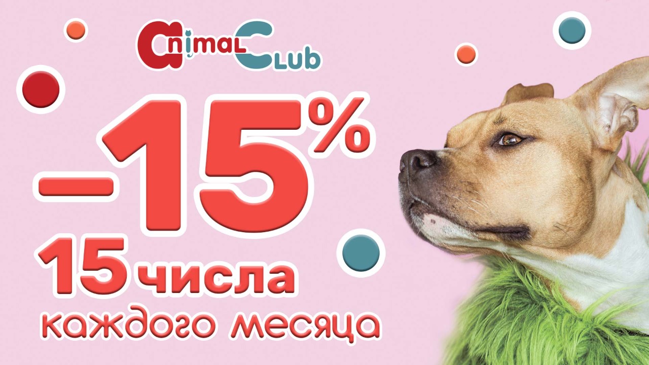 В "Animal Club" 15 числа каждого месяца -15%!
