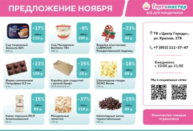 Скидки в ноябре в Тортомастер!