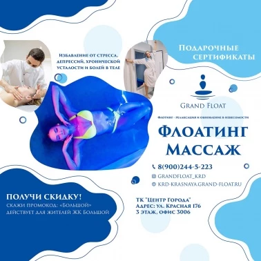 В Grand Float скидка на флоатинг и массаж!