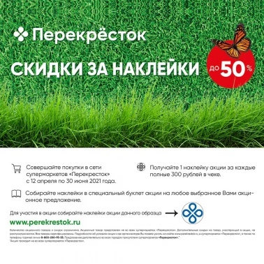 В "Перекрестке" скидки за наклейки до 50%!