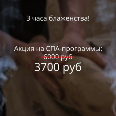 Акция на 3-часовые SPA-программы!