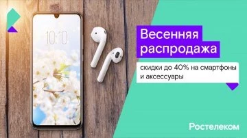 Скидки до 40% на смартфоны и аксессуары