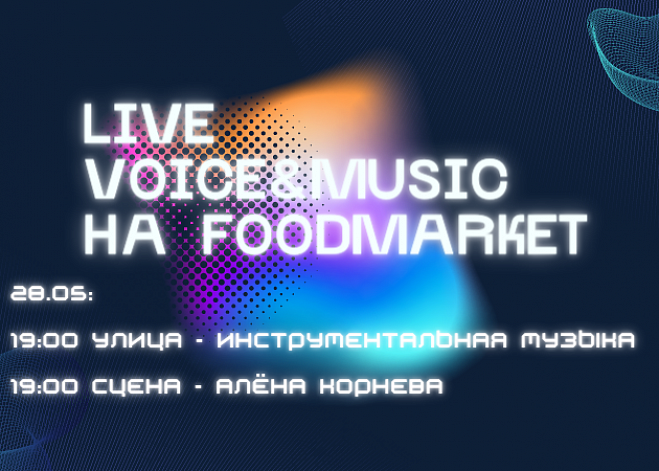 28 мая на сцене FOODMARKET Алёна Корнева/ Инструментальная музыка!
