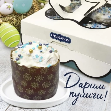 Cinnabon дарит куличи к Пасхе!