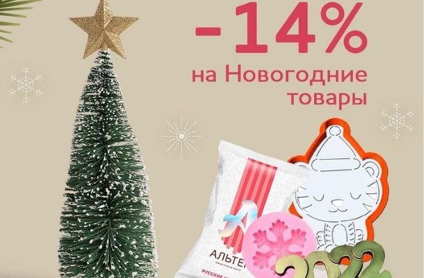 В "Тортомастер" -14% на новогодние товары!