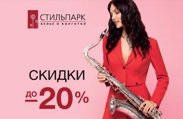 В "Стильпарк" скидки до -20%!