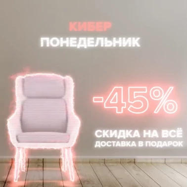Скидки 45% на всю мебель и доставка бесплатно!