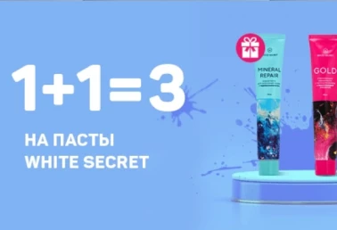 Дарим пасту White Secret Mineral Repair при покупке 2х паст White Secret!
