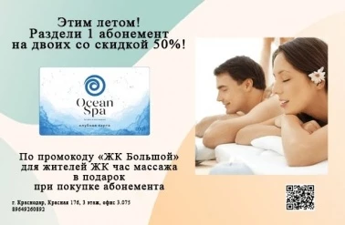 "Ocean Spa" дарит час массажа!