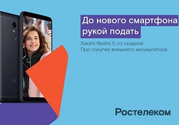Акция в Ростелеком на телефон Xiaomi