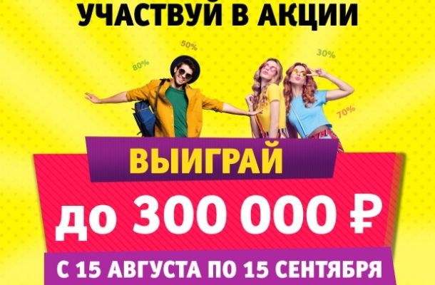 Выиграй до 300 000 рублей!