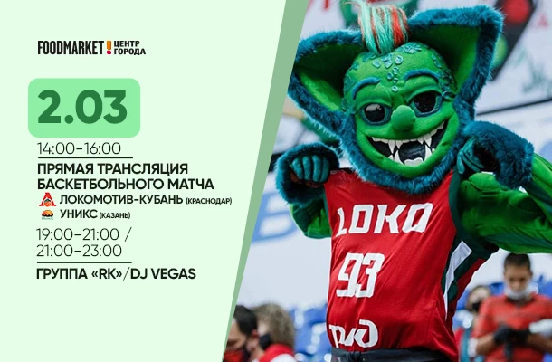 Прямая трансляция баскетбольного матча Локомотив-Кубань