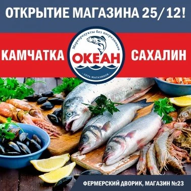 Открылся магазин "Океан"!