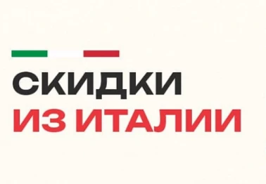 Скидки на Итальянские бренды в Доктор Слон!