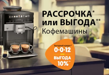 Выгода на кофемашины!